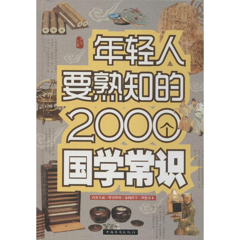 正版新书】年轻人要熟知的2000个国学常识梦远9787511345776