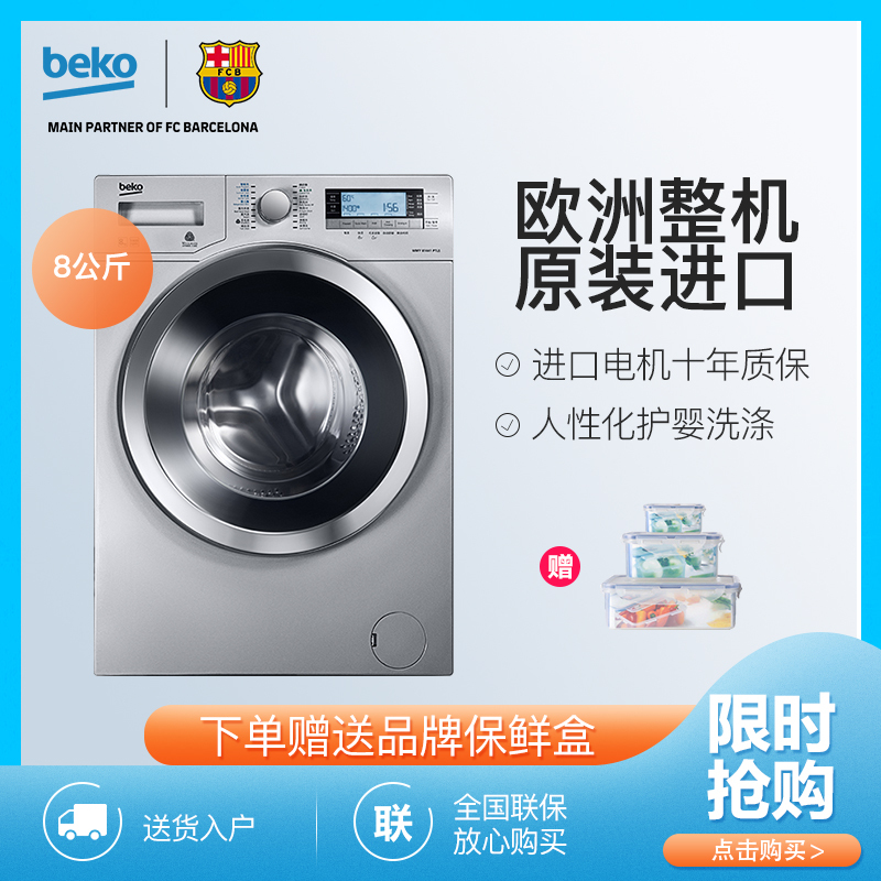 倍科(beko) WMY 81441 PTLS 8公斤 洗衣机 全自动变频滚筒洗衣机 大容量 欧洲原装进口(银色)