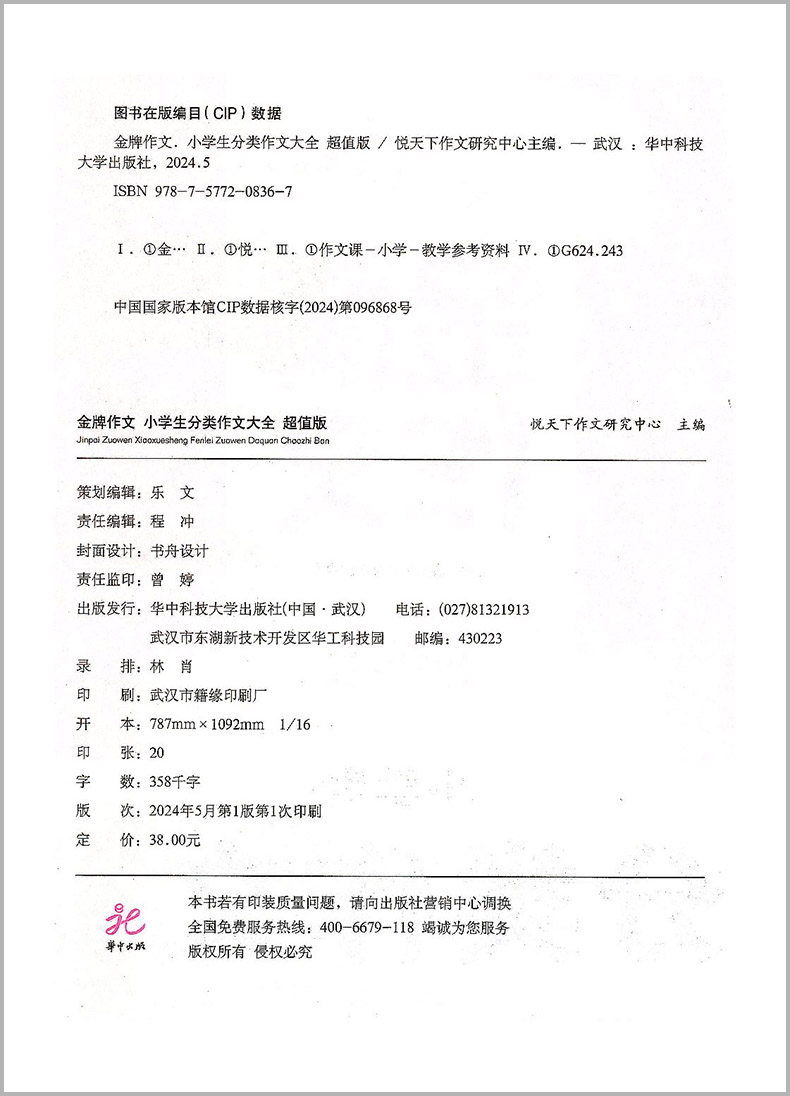 金牌 小学分类作文 小学通用 [正版]2024新书金牌作文 小学生分类作文大全 版 悦天下作文研究中心 小学生写作高清大图