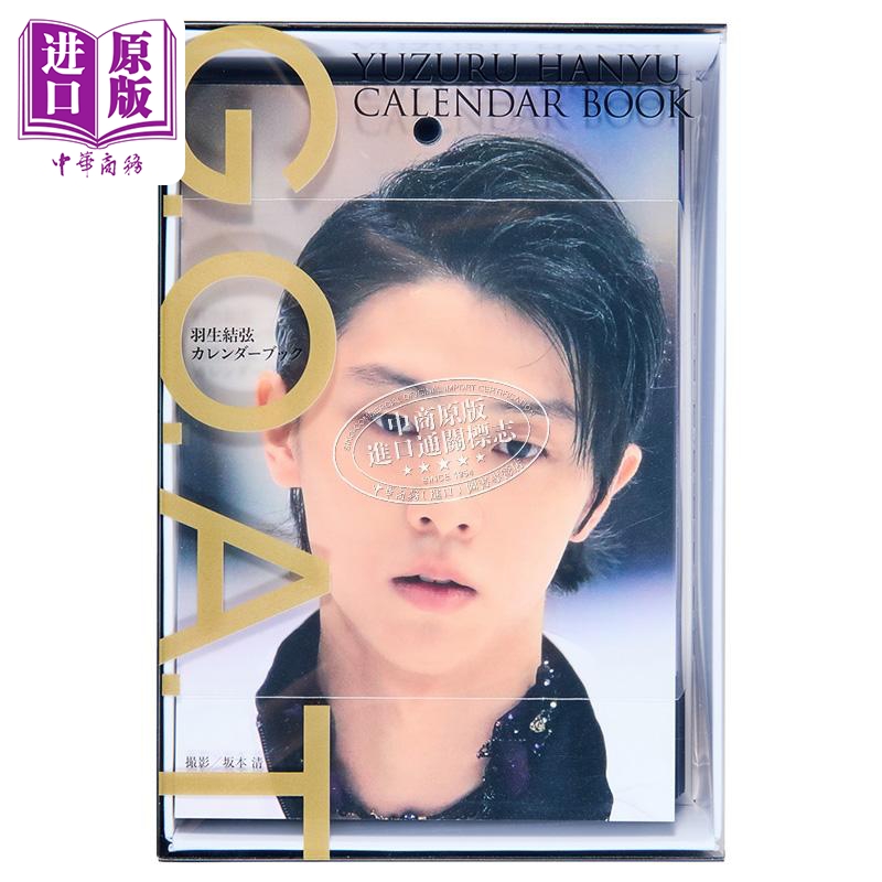 [正版]GOAT羽生结弦366日豪华万年历写真书附特典立牌 日文原版G.O.A.T 羽生結弦カレンダーブック羽生结弦写高清大图