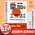 番茄工作法图解 简单易行的时间管理方法 50万册纪念版 史蒂夫·诺特伯格 番茄钟自我管理工作学习习惯书籍 高效能人士的方