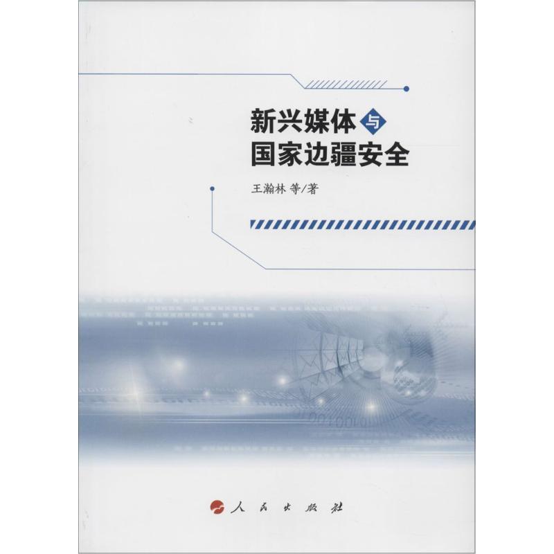 正版新书】新兴媒体与国家边疆安全王瀚林9787010159690
