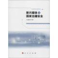 新兴媒体与国家边疆安全