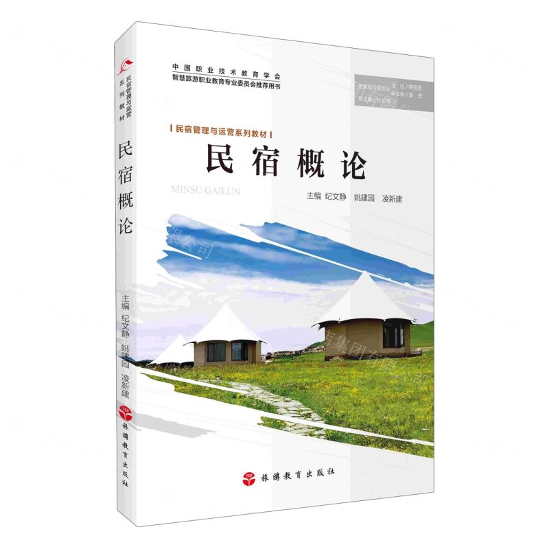 【N】民宿概论(民宿管理与运营系列教材)-9787563744305