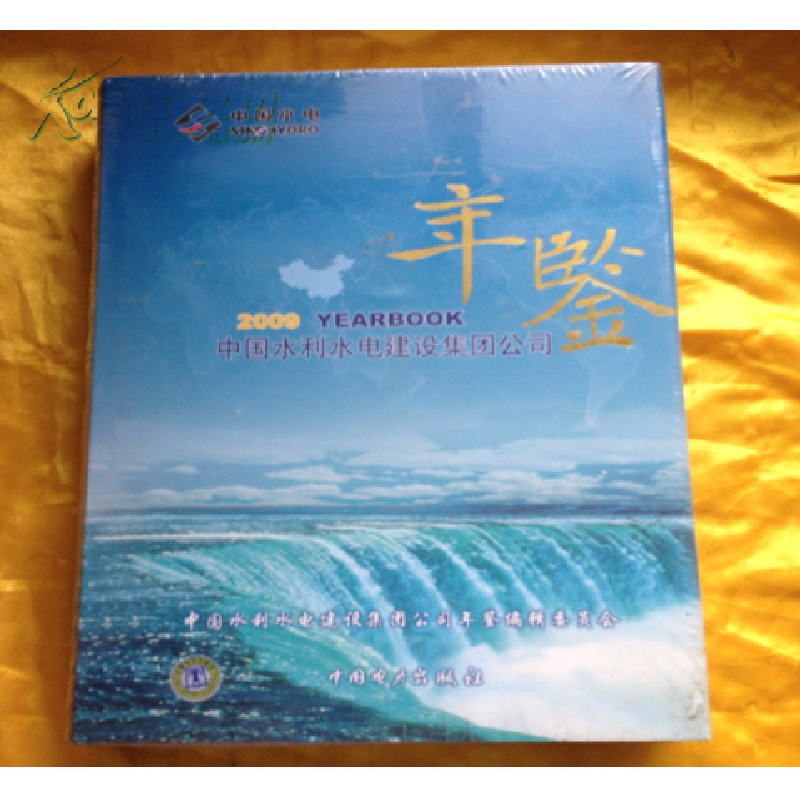 正版新书】中国水利水电建设集团公司年鉴2009作者9787508397481