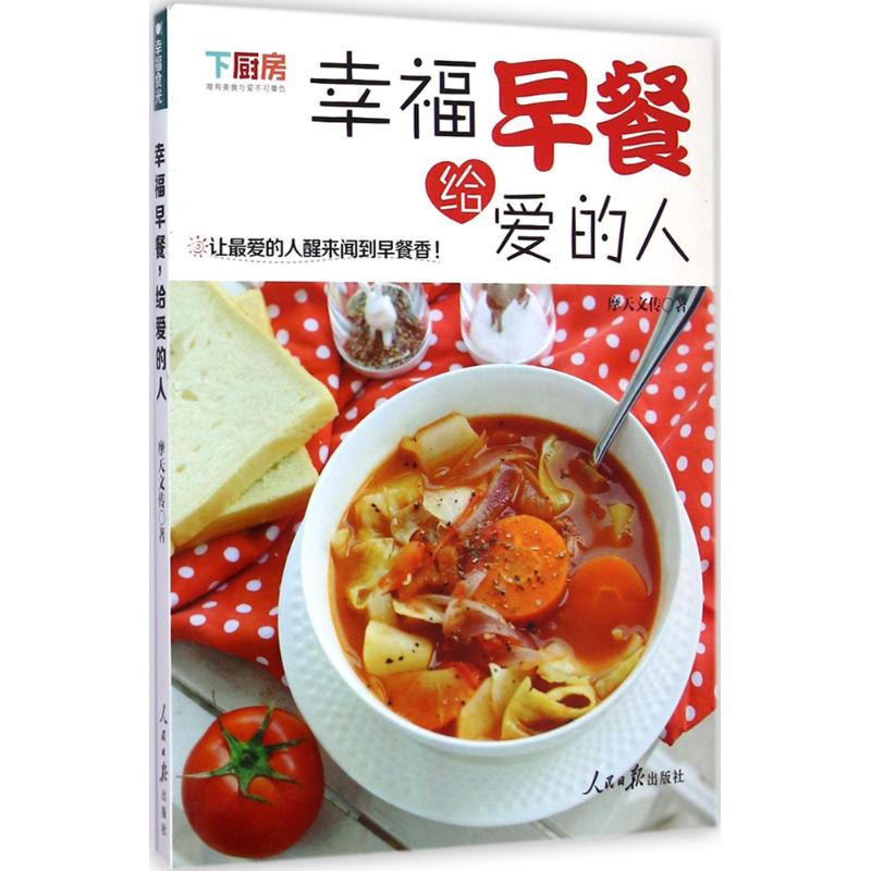 醉染图书幸福早餐,给爱的人9787511529046高清大图