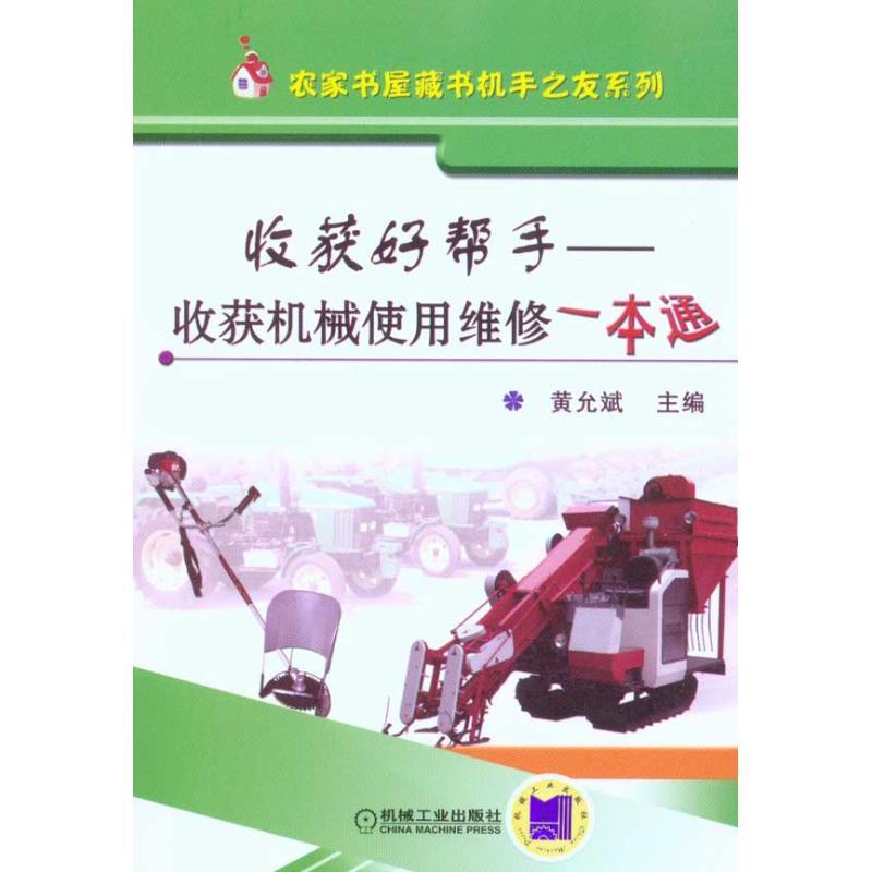 正版新书】收获好帮手:收获机械使用维修一本通黄允斌9787111317