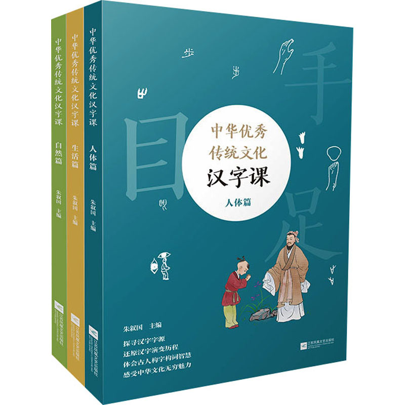 [M]中华优秀传统文化汉字课(全3册)-9787559463197高清大图