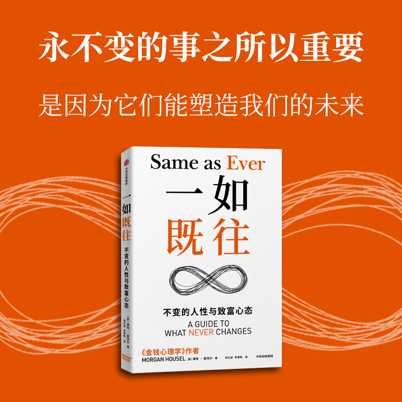 [正版]一如既往 金钱心理学 作者摩根·豪泽尔重磅新作 关注长久以来一如既往的真理优化风险抓住机会 经济通俗读物 书籍高清大图