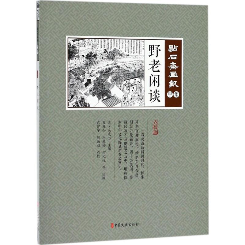 醉染图书野老闲谈9787520502818高清大图