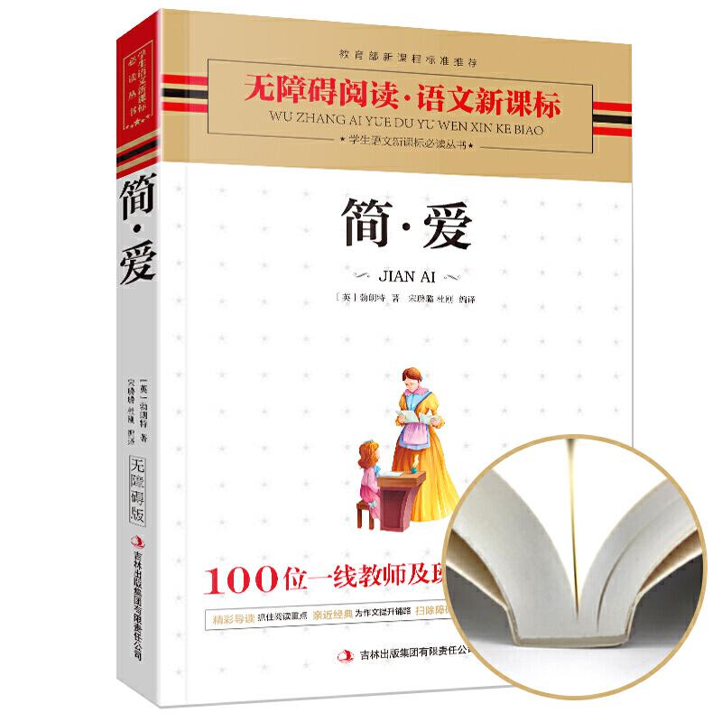正版新书】简爱(美)勃朗特著 宋璐璐 杜刚编译9787546312064
