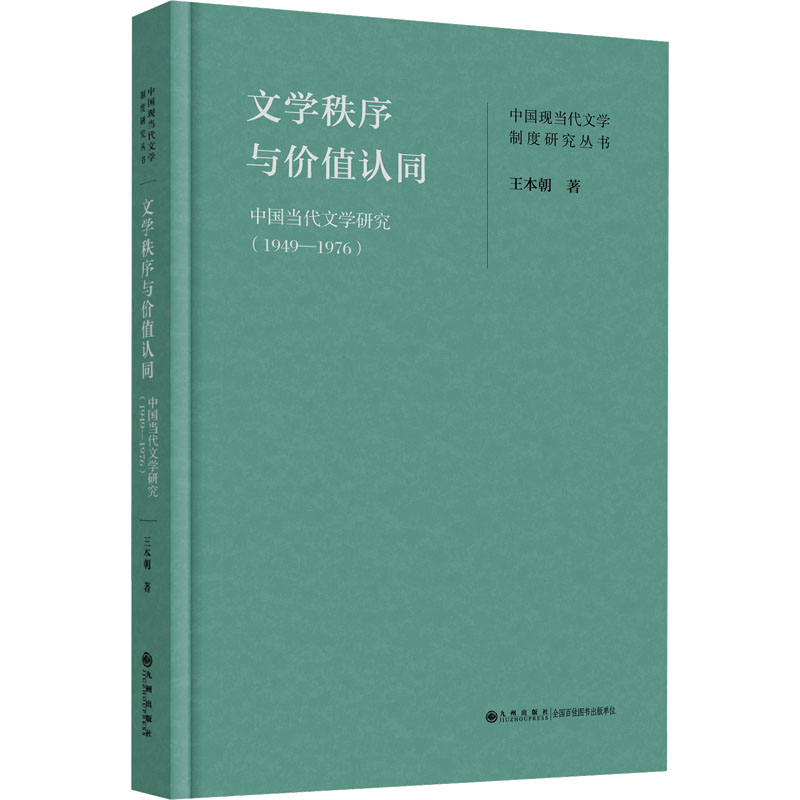 正版新书]文学秩序与价值认同 中国当代文学研究(1949-1976)王本高清大图