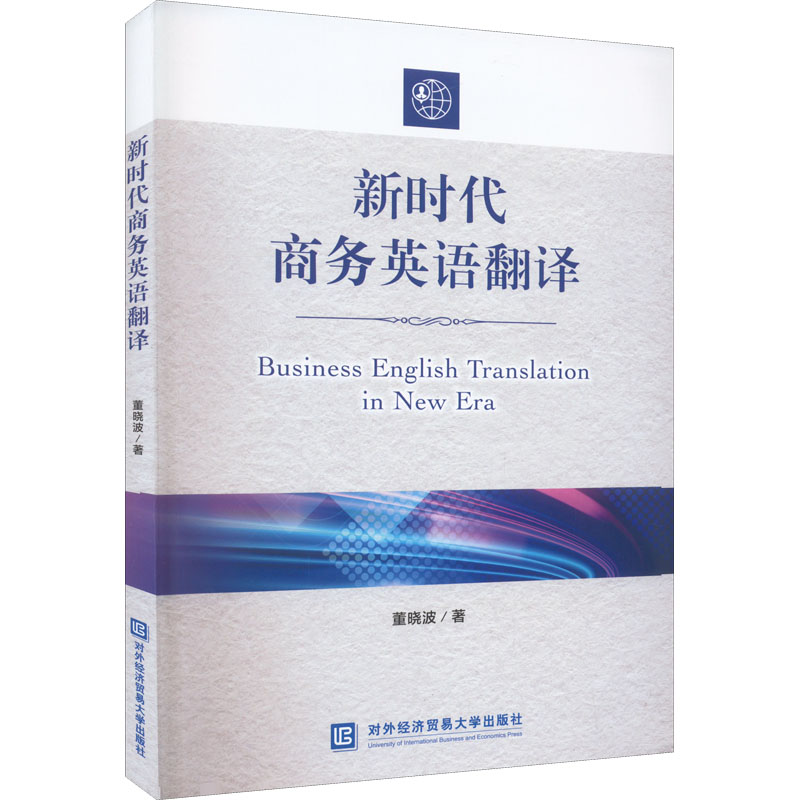 正版新书】新时代商务英语翻译董晓波9787566323569