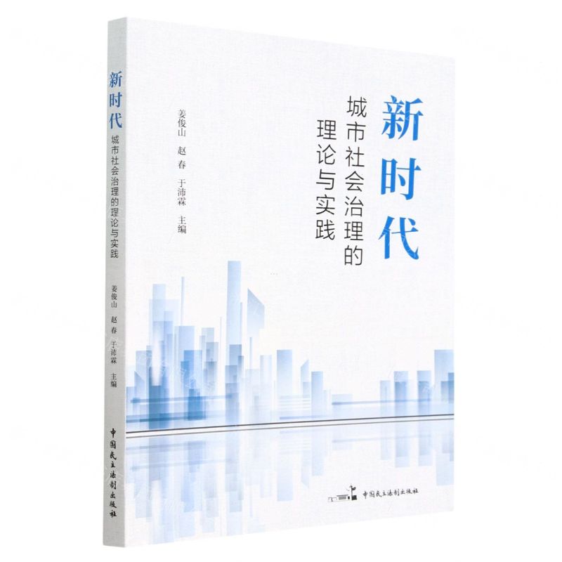 【N】新时代城市社会治理的理论与实践-9787516229248