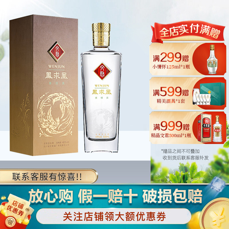 文君白酒凤求凰48度500ml浓香型白酒剑南春集团团圆小酌宴请送礼