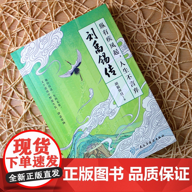 刘禹锡传:纵有疾风起,人生不言弃(心态好,反内耗,反矫情。一身反骨,乐观豁达。人生若觉不如意,劝君多读刘禹锡)高清大图