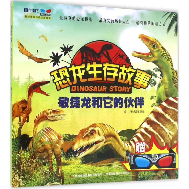 音像敏捷龙和它的伙伴长春市明洋卓安文化传播有限公司 编著