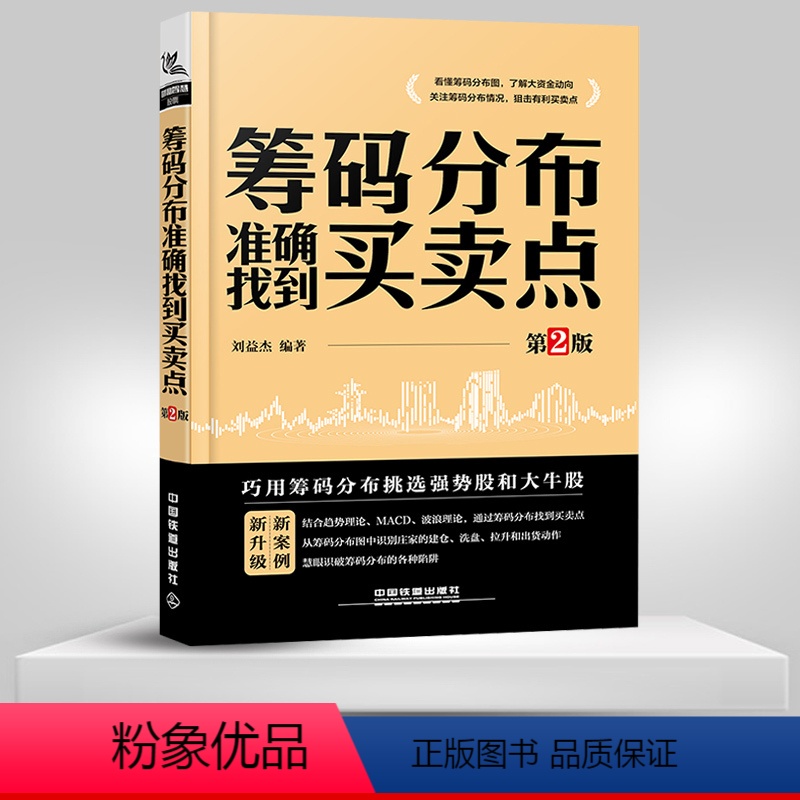 [正版] 筹码分布准确找到买卖点 第2版 刘益杰 盘口分析技术指标书投资理财书擒住大牛筹码分布图入门与技巧从零开始高清大图