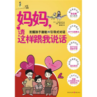 正版新书]妈妈请这样跟我说话(日)小紫真由美 蔡福淑97872290089