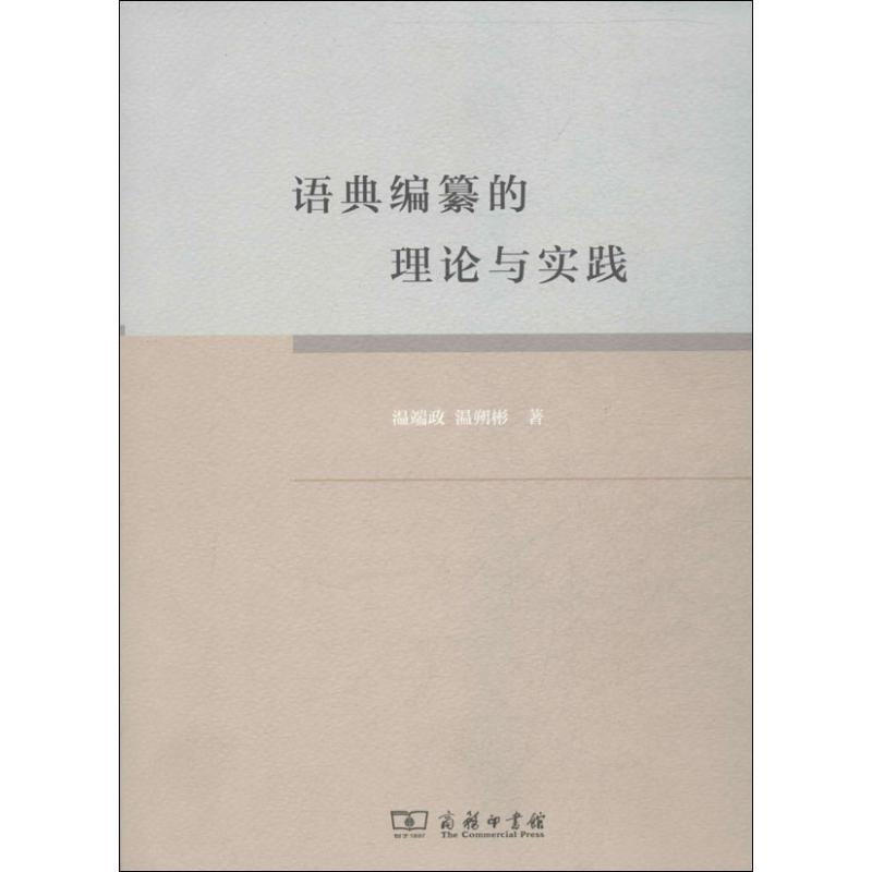 醉染图书语典编纂的理论与实践9787100103718
