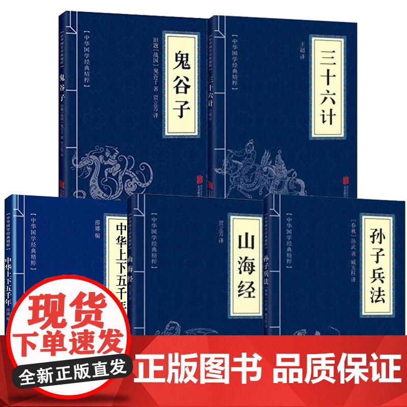 【全5册】鬼谷子+三十六计+孙子兵法+山海经+中华上下五千年 中华国学经典精粹国学名著哲学处世智慧经典哲学精粹