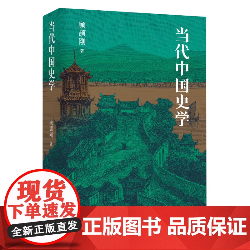 当代中国史学 顾颉刚著作正版新书上海人民出版社一部评述1845-1945年百年史学发展的专著 另著国史讲话上古春秋宋蒙三高清大图