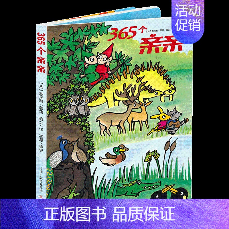 [正版]幼儿成长宝库 小宝贝大发现地板书系列 365个亲亲 宝宝健康玩具 0-3-6岁婴幼儿宝宝启蒙认知读物儿童启蒙认知