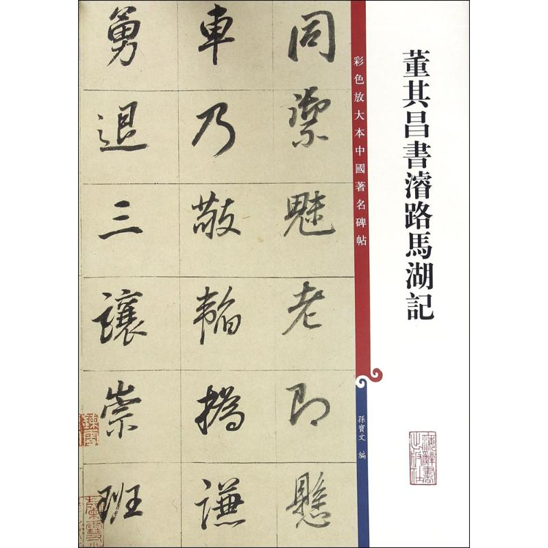 音像董其昌书濬路马湖记孙宝文 编