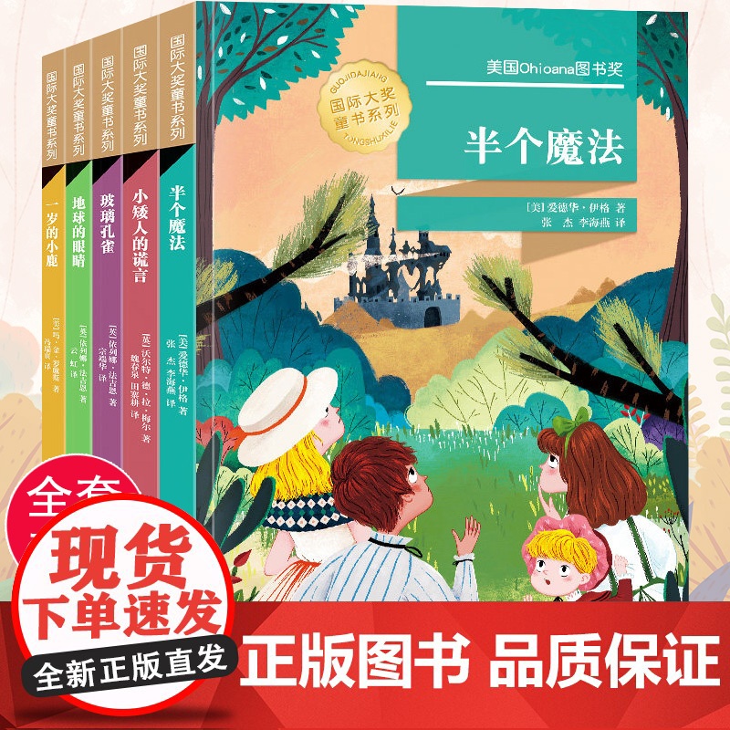 全套5册国际大奖童书系列第二辑半个魔法小矮人的谎言等 10-12-14岁青少年课外阅读获奖读物老师小学3-6年级成长励志