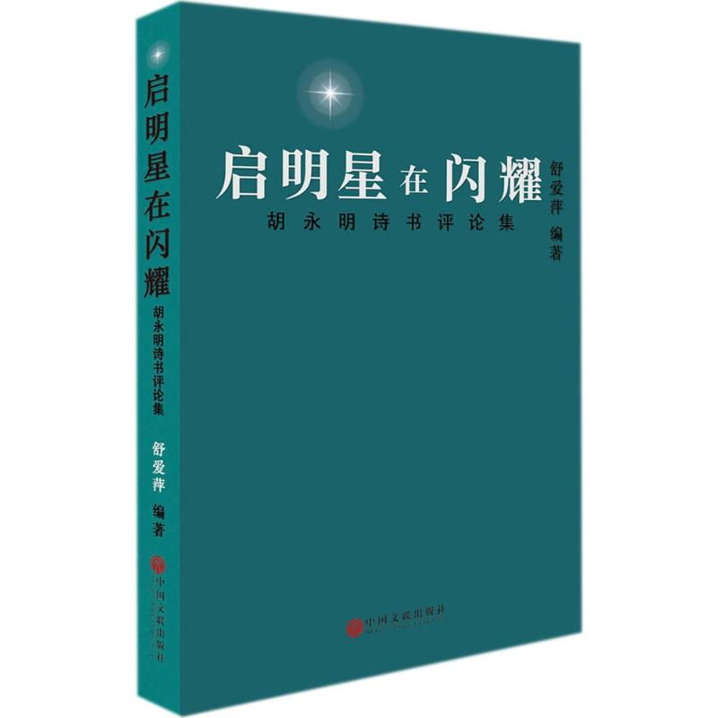 醉染图书启明星在闪耀9787519025991高清大图