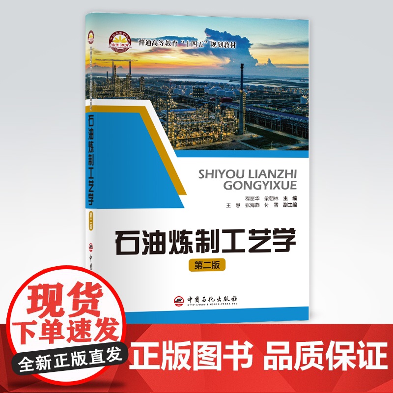 【店】石油炼制工艺学 作为高等院校专业教材, 可供石油加工方面的科研、生产及管理人员使用 中国石化出版社 97875