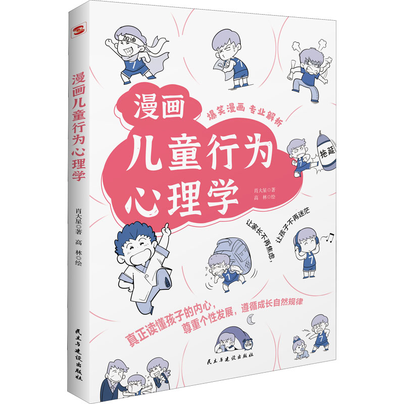 正版新书]漫画儿童行为心理学肖大星9787513938044高清大图