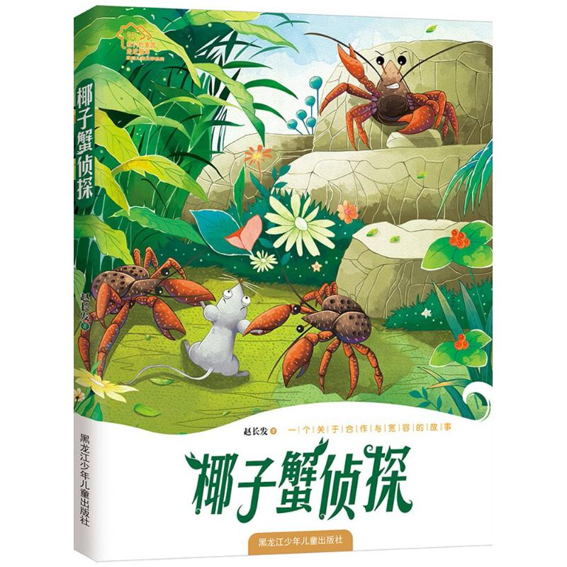 醉染图书椰子蟹侦探9787531949466高清大图