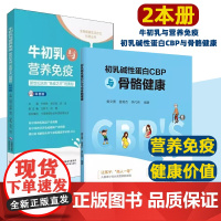 【2本册】牛初乳与营养免疫 +初乳碱性蛋白CBP与骨骼健康 初乳成就健康未来 牛初乳与营养免乳