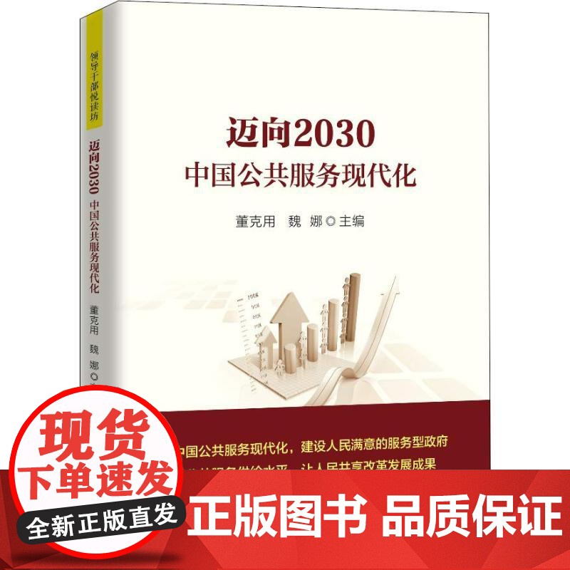 迈向2030:中国公共服务现代化(领导干部悦读坊)/中国人民大学出版社高清大图