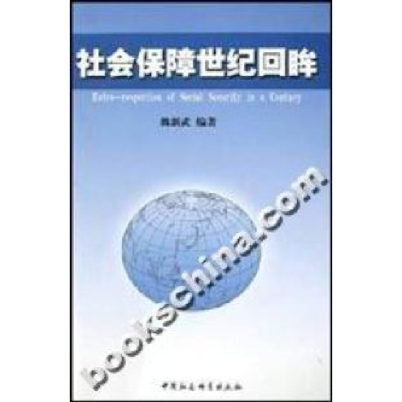 正版新书】社会保障世纪回眸魏新武9787500438236