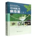 中国栎类病虫害(Ⅰ)(精)