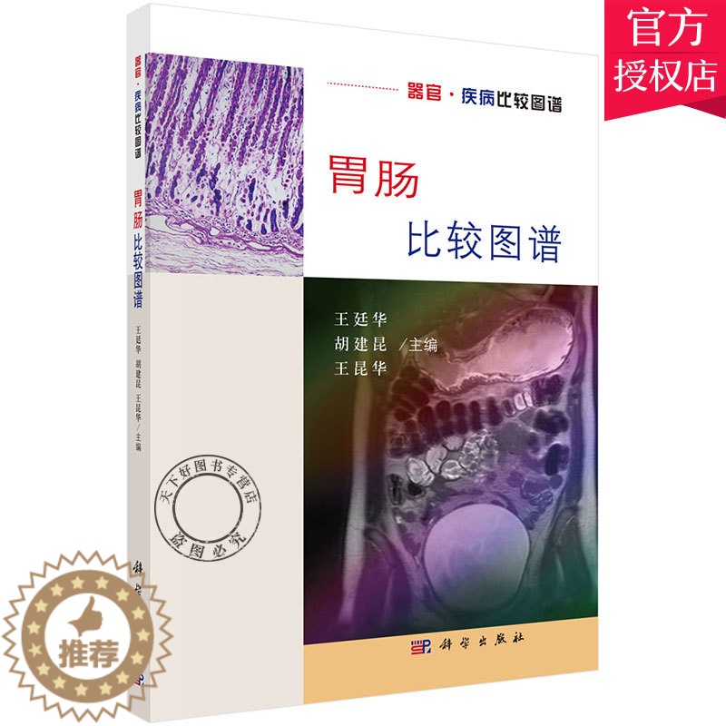 [醉染正版]胃肠比较图谱 器官疾病比较图谱 胃肠解剖学组织学影像学胃肠疾病病理影像肠胃外科消化内科临床医师医学生物学参考高清大图