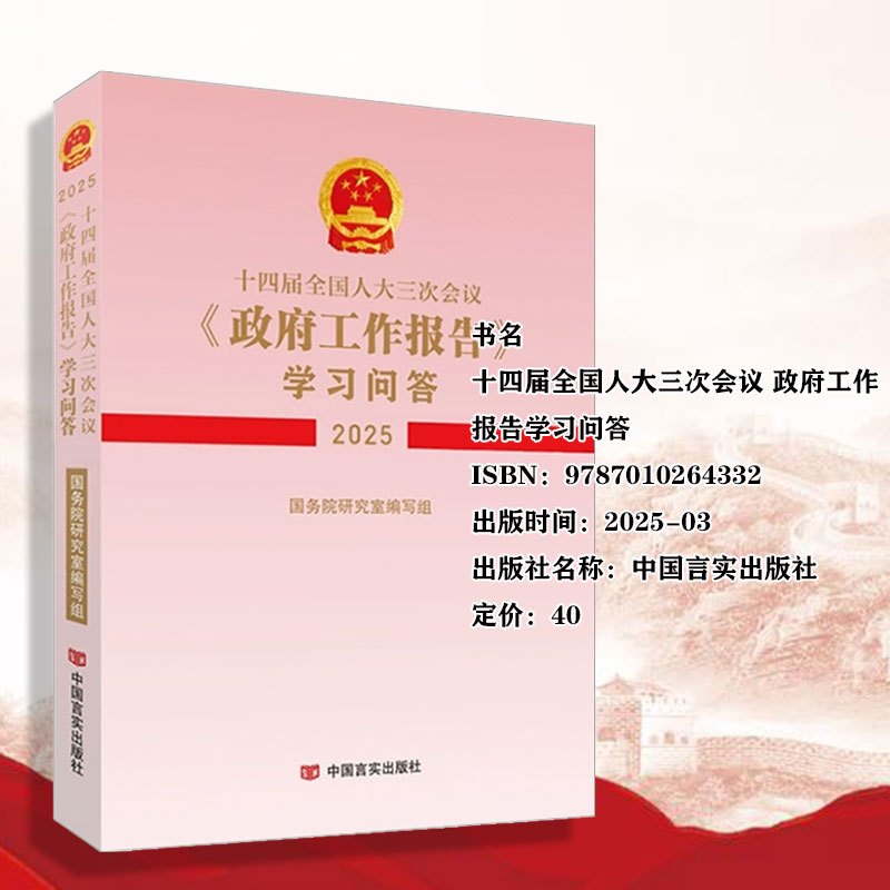 [新书预售]十四届全国人大三次会议〈政府工作报告〉学习问答(2025)