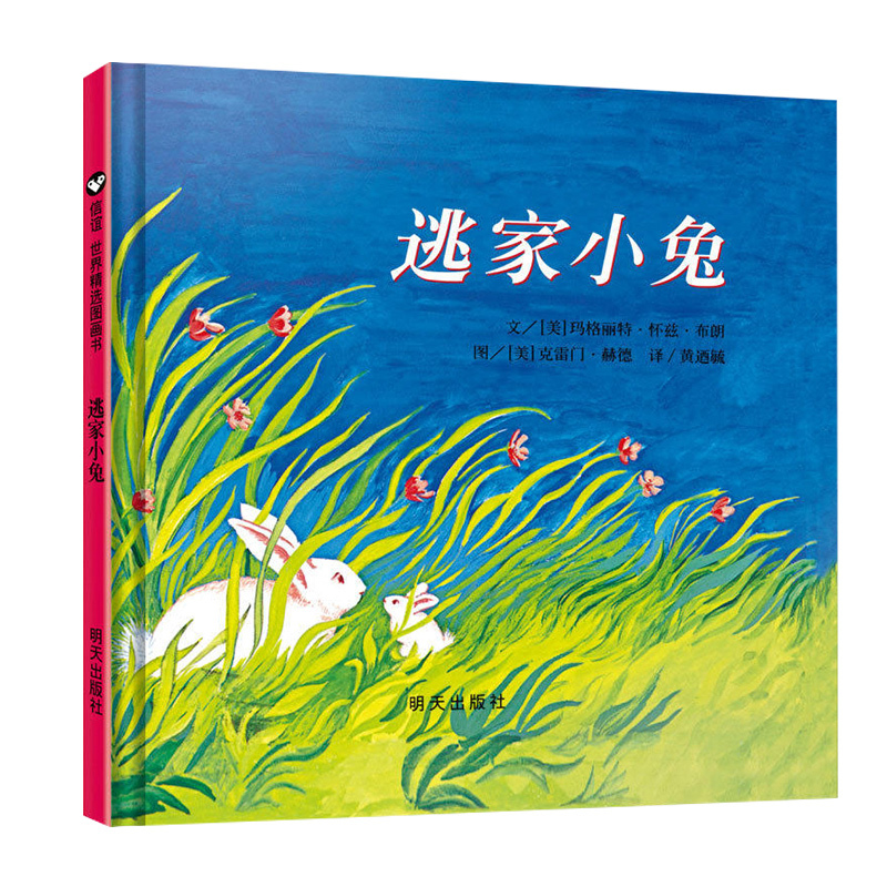 单本全册 [正版]书店逃家小兔(精) 绘本 信谊 (美)玛格丽特·怀兹·布朗一只想要离家出走的小兔和它妈妈之间玩语言捉