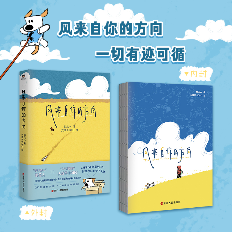 [全2册]带着诗歌上街去+风来自你的方向 [正版]隔花人x大绵羊BOBO风来自你的方向 图书 书籍 治愈小狗文学中国现代高清大图