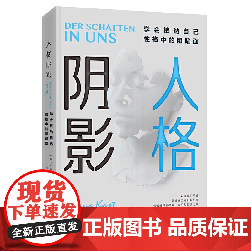 [ 正版书籍]人格阴影 学会接纳自己性格中的阴暗面 心理学入门基础书籍 情商提高沟通学书籍高清大图