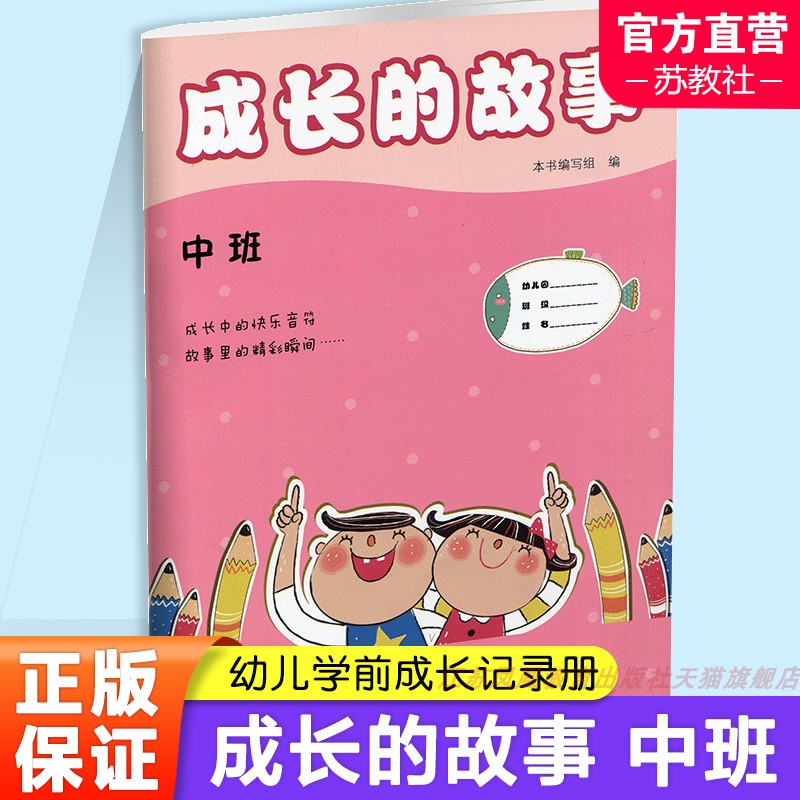 成长的故事 中班 [正版]成长的故事 中班 泗阳版 儿童成长 幼儿学前记录册 江苏凤凰教育出版社高清大图