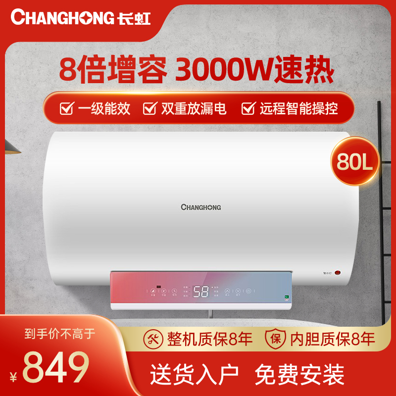 长虹(CHANGHONG)80L储水式电热水器3000W高效速热一级能效7倍增容倒计时智能预约炫彩高清触控面板80E15