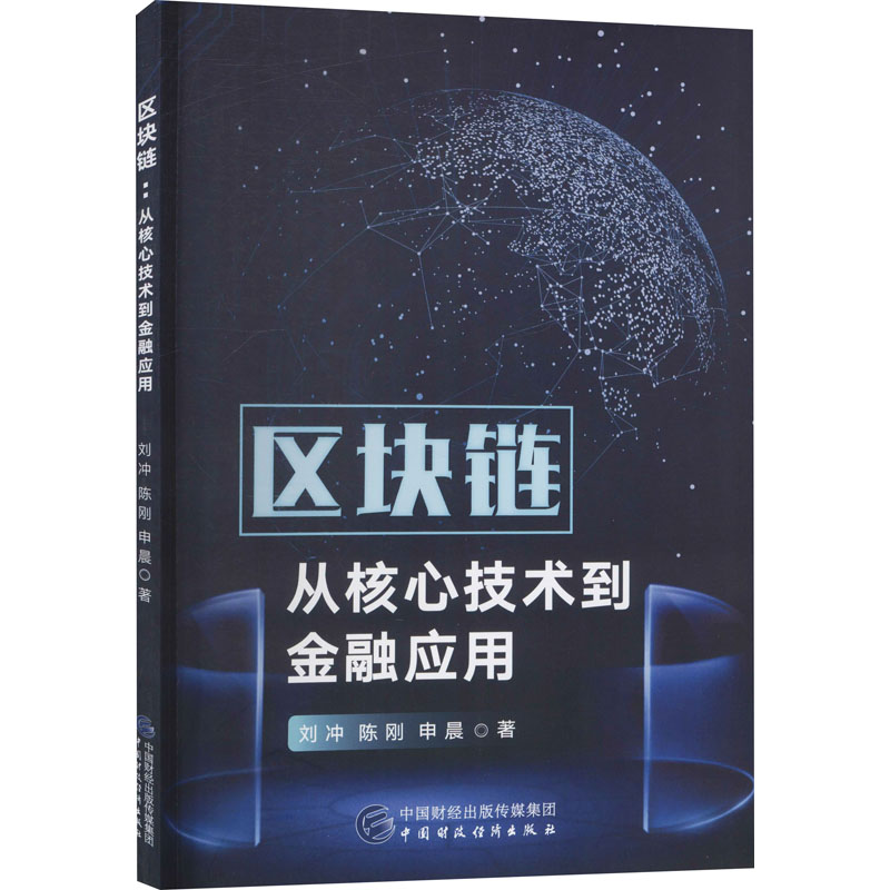 醉染图书区块链 从技术核心到金融应用9787509597088
