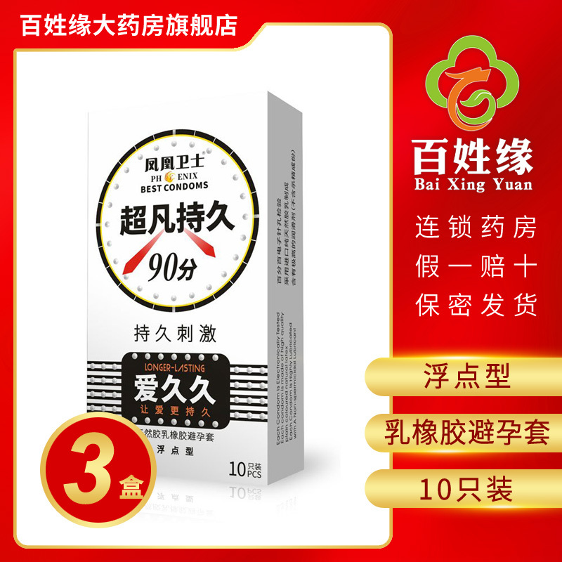 3盒】凤凰卫士/持久刺激避孕套（浮点型）10只 爱久久，让爱更持久，浮点型，超凡持久90分，持久刺激