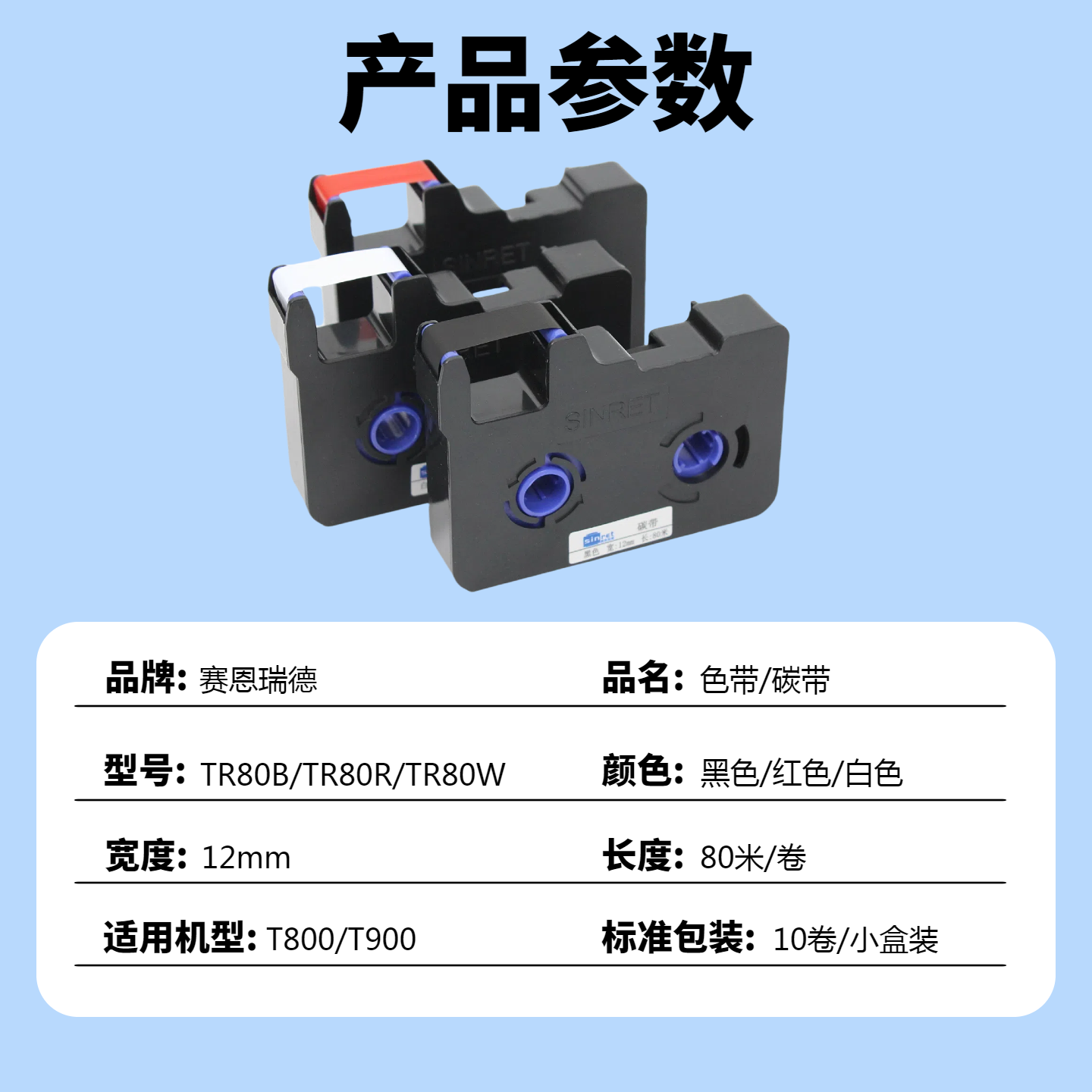赛恩瑞 德线号机色带T800打号打印机T900打码机黑色碳带TR80B高清大图