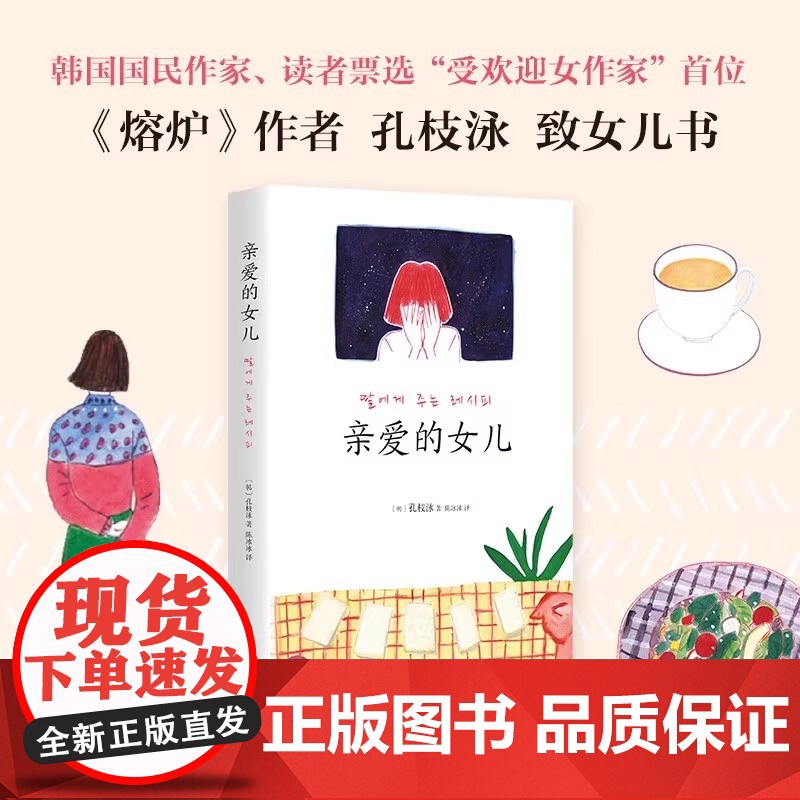 亲爱的女儿 韩国读者票选 受欢迎女作家 首位 熔炉 作者孔枝泳致女儿书韩国知名插画师绘制插画 正版书籍高清大图