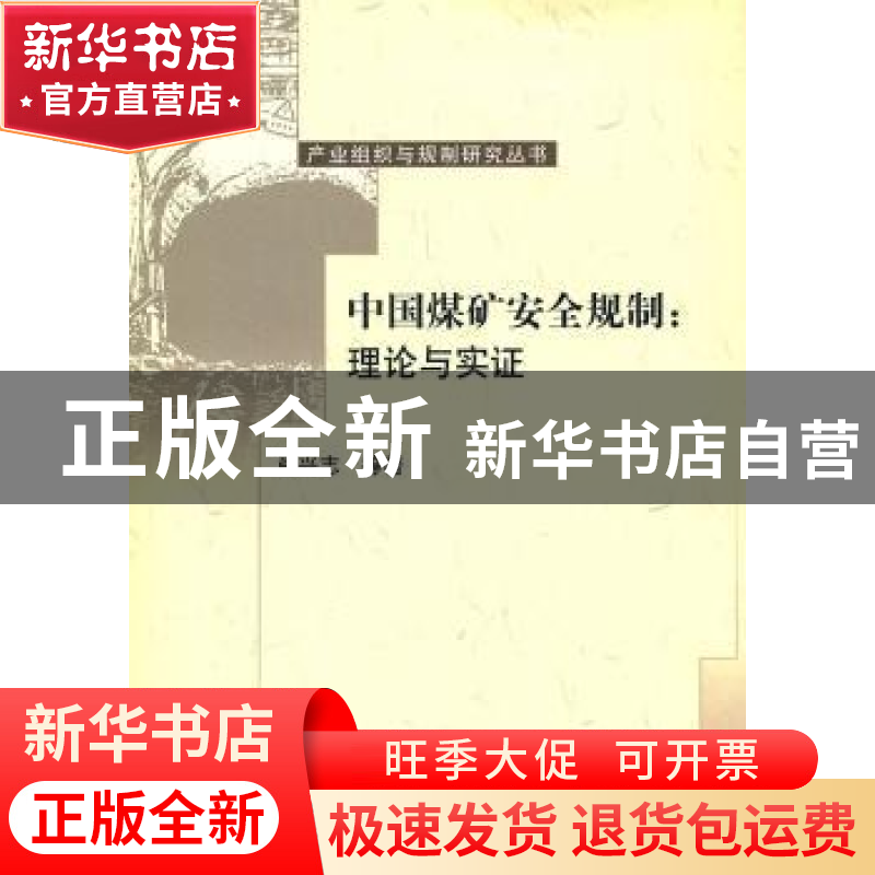正版 中国煤矿安全规制:理论与实证 肖兴志等著 科学出版社 97870