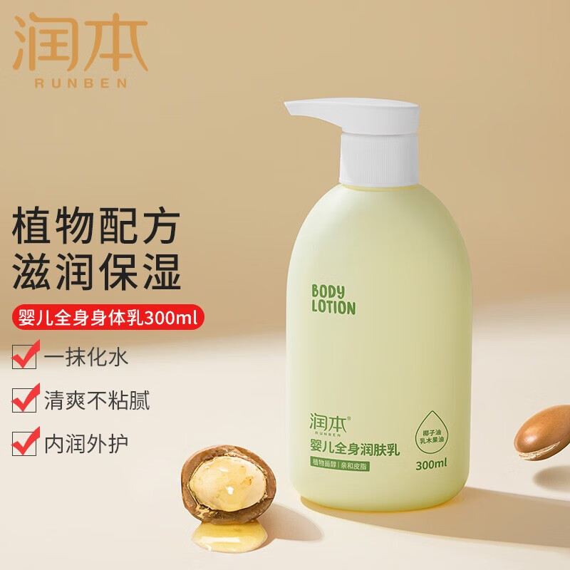 润本(RUNBEN) 润本RUNBEN 婴儿全身滋润补水润肤乳300ml/瓶 儿童身体乳婴夏季儿润肤乳润肤霜宝宝润肤高清大图